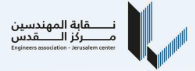 شعار نقابة المهندسين-مركز القدس
